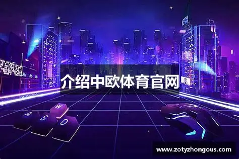 中欧体育平台致力于整合全球范围内的体育赛事信息，包括足球、篮球、网球、田径等各种体育项目的赛事资讯、赛程安排和运动员动态等内容。