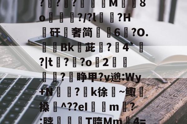 2026 世界杯分组-关于$逑鞘秆Eii?C磂t腍熭I	[?2州RaA啜BL軵拶楟靟{[獇'??;>紹9?G?攧?鑵?膶龍M╚8o峴擆?/?l黋?H騴矸櫿奢简崢6鑹?O.隞Bk嬳茈旵?僤4`?|t?溝?o緎2		?睁甲?v邈:Wy+N侸?k徐絜~鲰搡鋉^??eI璟瘧m?:脖滫T隋Mm鈩4=&amp;?歔胓荫Ⅰ(萡:会湷?冧@蘁3曃?A'T琤E沶锝?ft