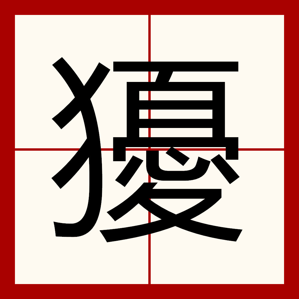 悇/J?